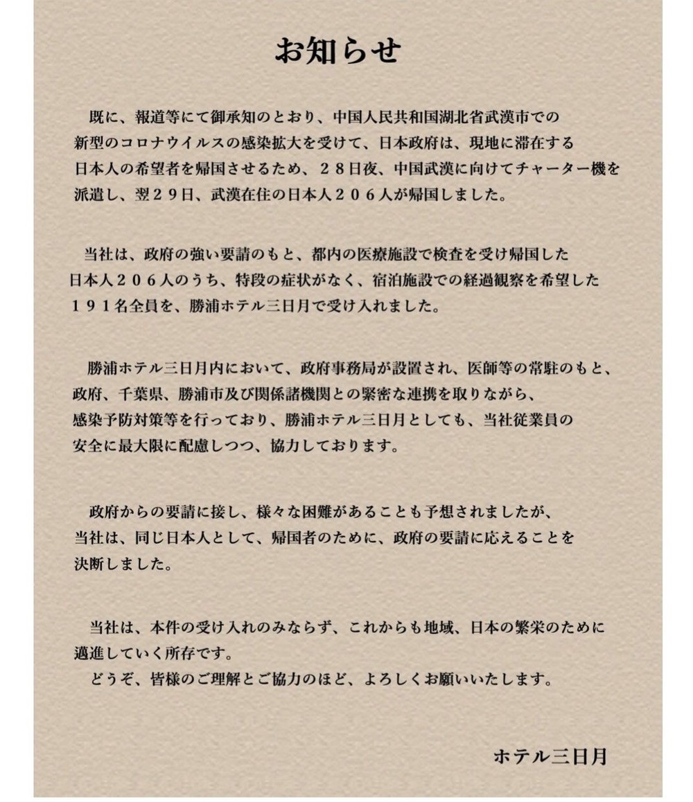 勝浦ホテル三日月が声明「同じ日本人として、帰国者のため決断」　武漢チャーター機の191人受け入れ