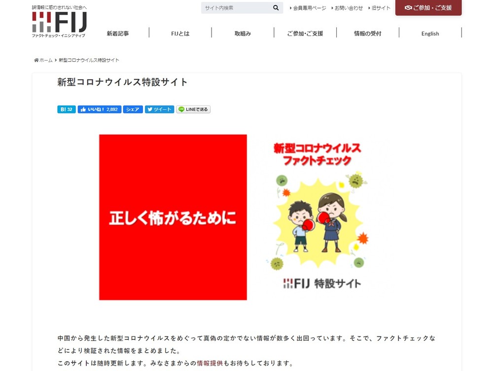 新型コロナ「検証情報」まとめ読み　ファクトチェック団体がサイト開設