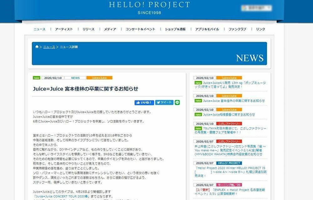 ハロプロ公式サイト上に掲載された宮本佳林さん卒業の「お知らせ」