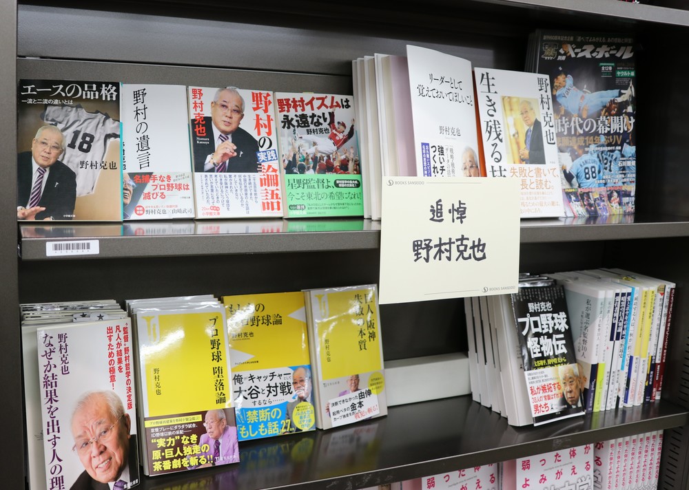 野村克也さん追悼...書店では特設コーナー、復刊も　「問い合わせ、過去と比べても多い」