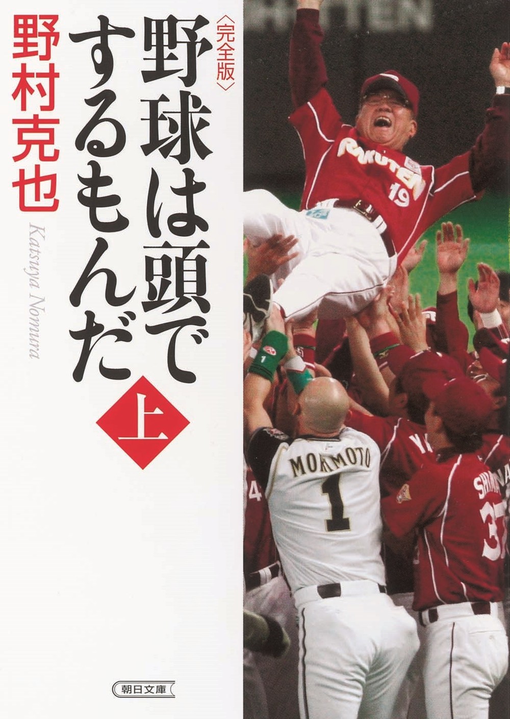 朝日新聞出版「野球は頭でするもんだ　完全版」上巻