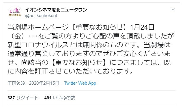 「新型コロナとは無関係」　映画館「重要なお知らせ」に憶測ツイート拡散→否定