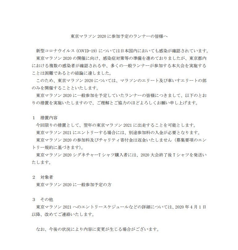 東京マラソン財団が2020年2月17日にアップした公式ホームページより