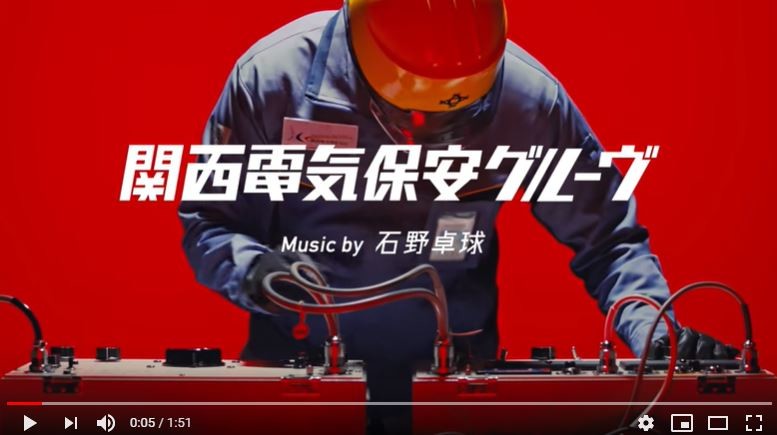 石野卓球コラボ「関西電気保安グルーヴ」動画が見納めに　ピエール瀧逮捕後も公開継続で注目