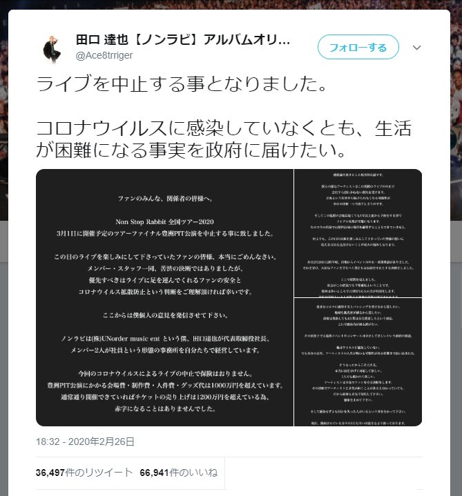「ノンラビ」リーダー田口達也さんのツイート