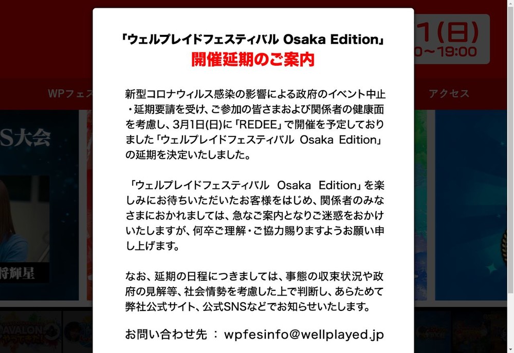 延期を発表した「ウェルプレイドフェスティバル Osaka Edition」公式サイト