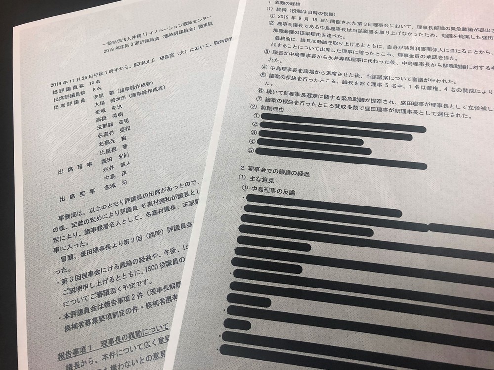 2019年11月26日に行われたISCO評議員会の議事録。前理事長の解職理由の欄が黒塗りにされている