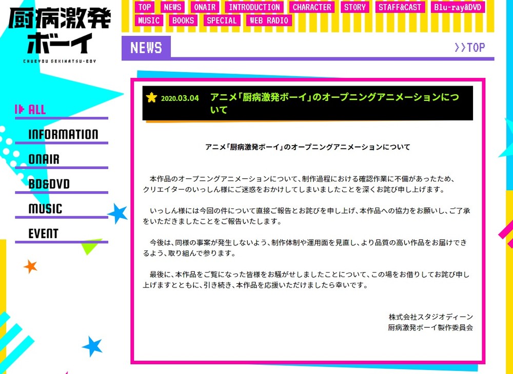 公式サイトで謝罪文を掲載