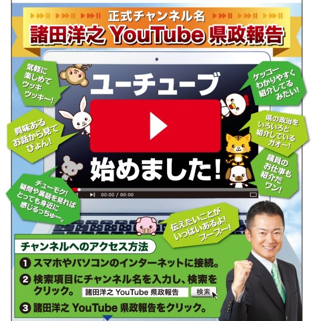 YouTubeチャンネル開設を伝える諸田氏の県政報告