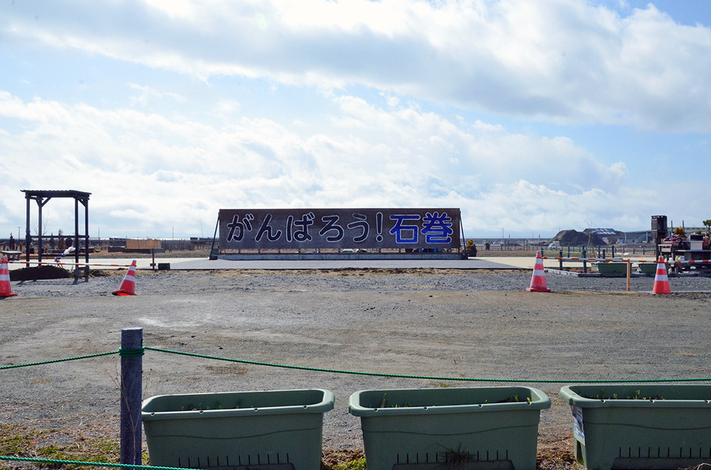 「がんばろう！石巻」看板とその周辺の様子