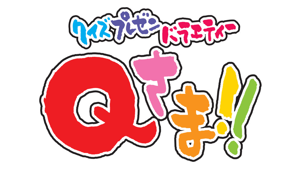 「Qさま！！」の番組ロゴ（毎週月曜日夜９時～、テレビ朝日系にて放送中）
