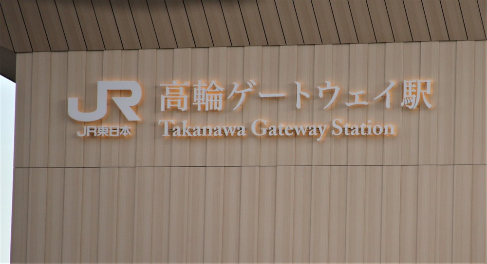 高輪ゲートウェイ駅看板、なぜ明朝体？　「見づらい」の声も...JR東に聞いた