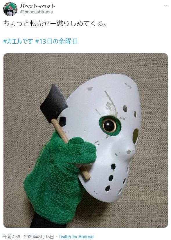 「ちょっと転売ヤー懲らしめてくる」　パペマペ・カエルくんに「頑張って！！」「メッタメッタにして」