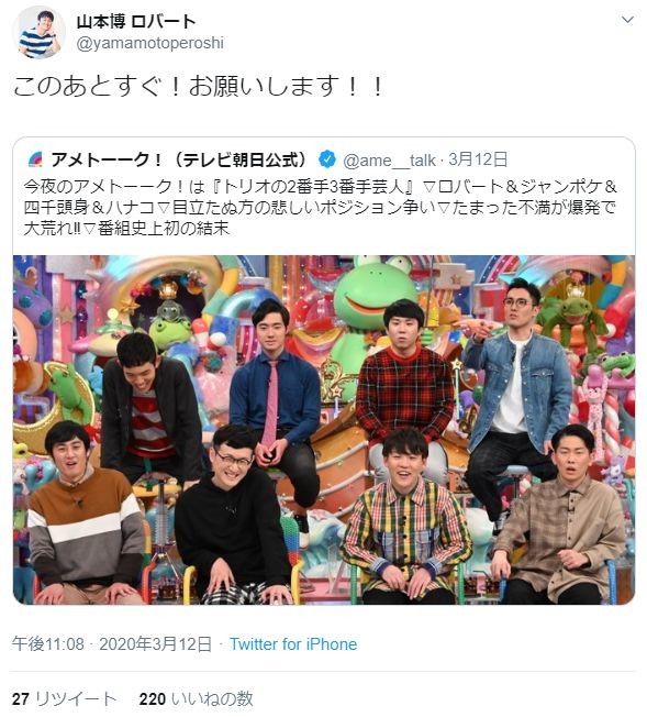 「アメトーーク！」出演を告知する山本さんのツイート。13日18時までに27人がRTした