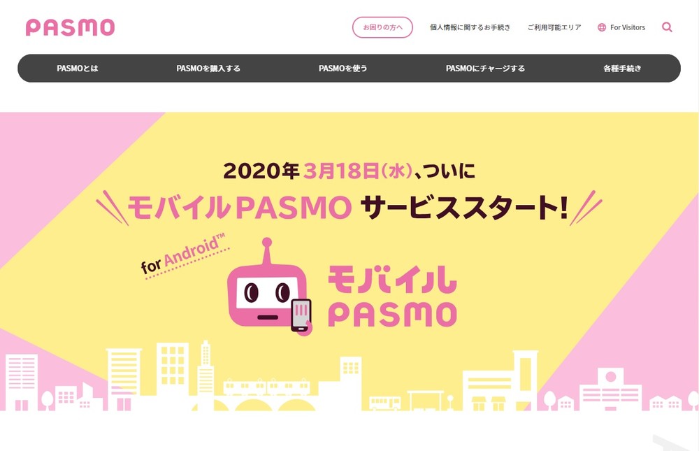 「モバイルPASMO」公式サイト