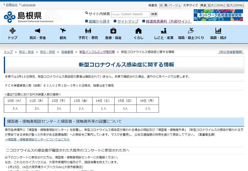 都道府県として唯一「休校要請」従わなかった島根　丸山知事の決断、地元は評価