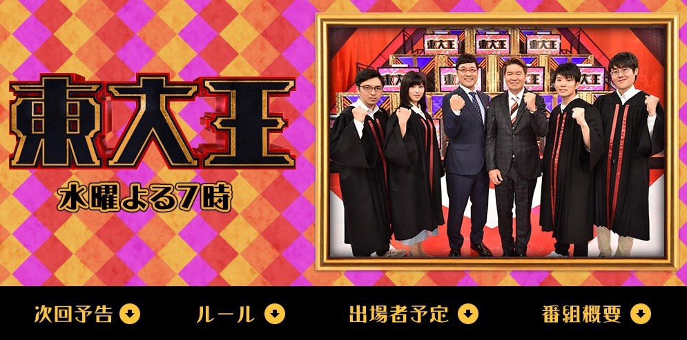 王 水上 発表 東大 東大王の、水上さん、卒業発表・・ショックですか？伊沢さんは、何とか、