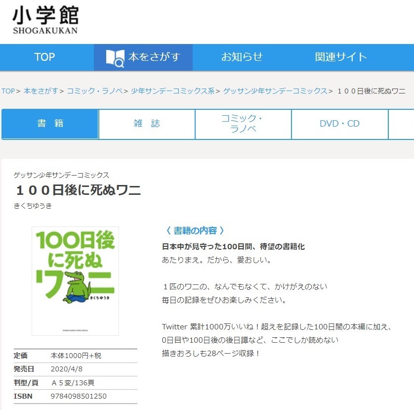 「100日後に死ぬワニ」小学館から書籍化へ　「0日目」など描き下ろしも...「運命の日」前に話題加速