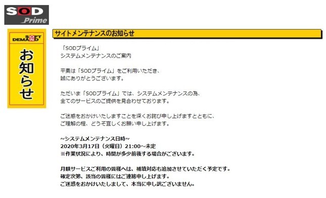 SOD、「成人動画の視聴履歴」流出で正式謝罪　 氏名・住所・電話番号など10項目が別人に漏れた恐れ