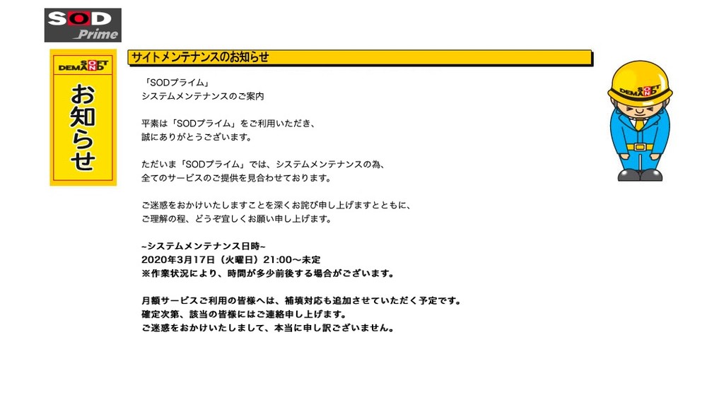 現在も「SODプライム」はメンテナンス中