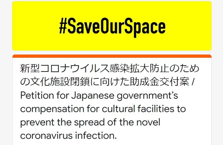「全ての業種がSave Our Spaceの声を」　エンタメ補償求める署名に30万筆、発起人が呼びかけた連帯