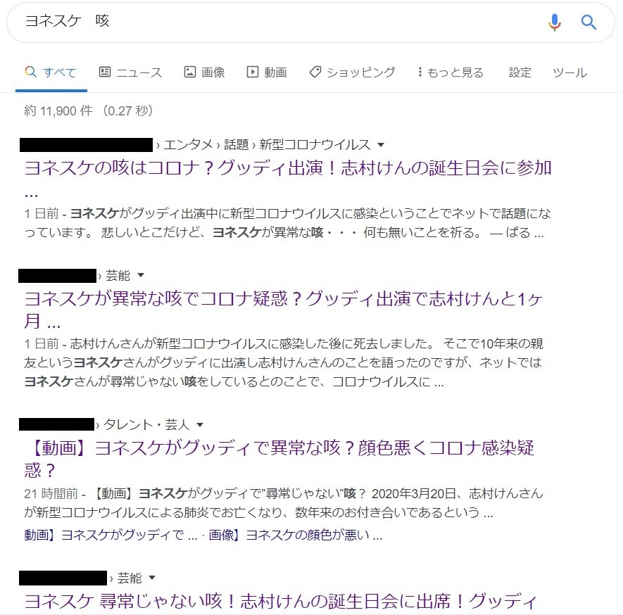 「ヨネスケ　咳」のGoogle検索結果（3月31日時点）