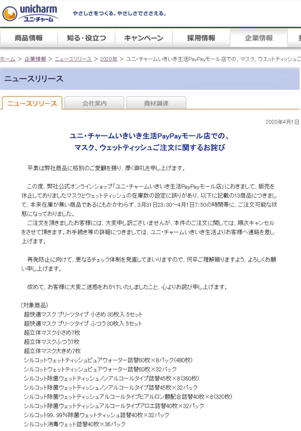 マスク、ネット販売で「注文できた」→実際は在庫切れ　ユニ・チャーム「誤販売」を謝罪