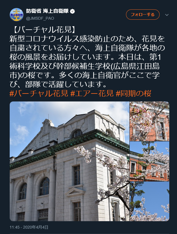 「新型コロナとたたかうひとへ」　海上自衛隊がすすめる「バーチャル花見」