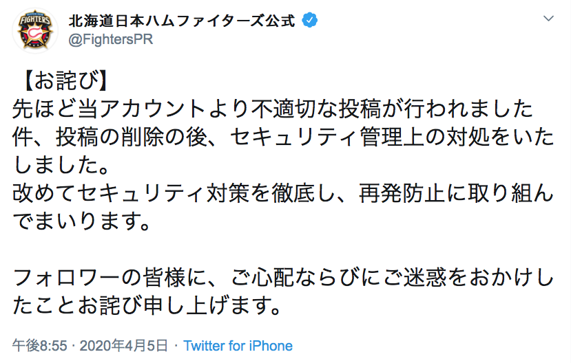 日ハム球団ツイッターが「不適切投稿」　削除→謝罪で「再発防止に取り組む」