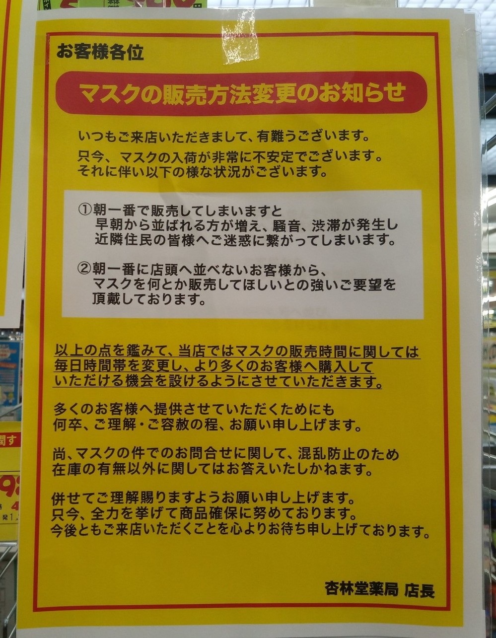杏林堂薬局の店頭に出された掲示（写真提供：ふ_ぉ_ん さん）