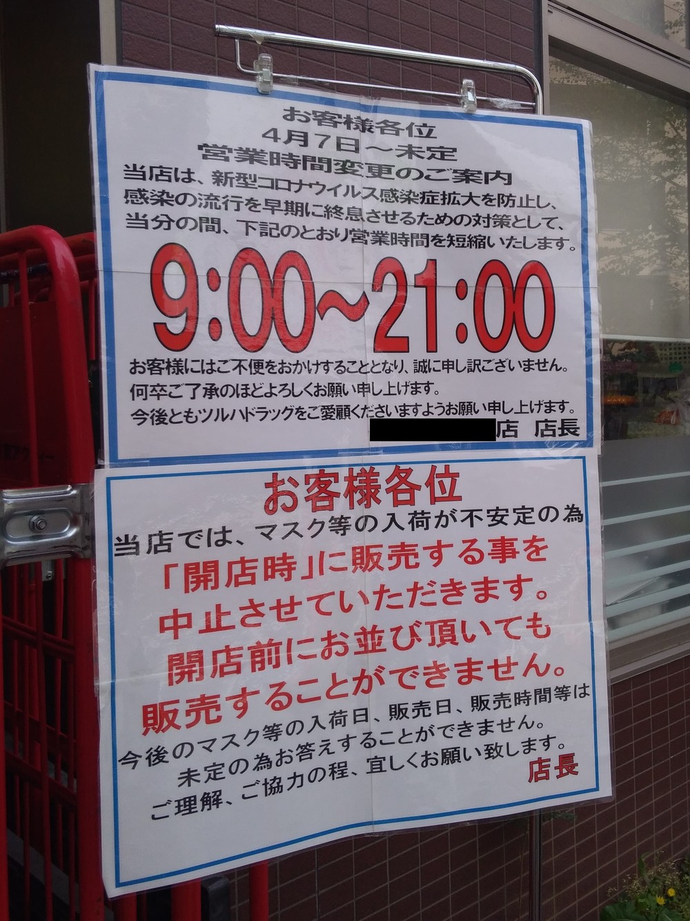 東京都内のツルハドラッグ店頭に出された掲示