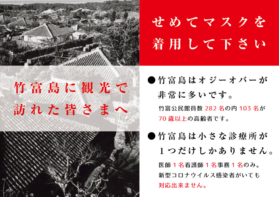 観光客に「せめてマスクを着用してください」　竹富島のPOP製作者が込めた思い