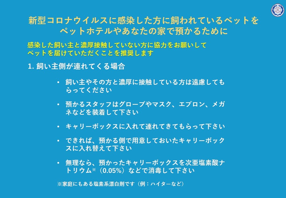 東京都獣医師会「新型コロナウイルスに感染した人が飼っているペットを預かるために知っておきたいこと（Ver.1）」より