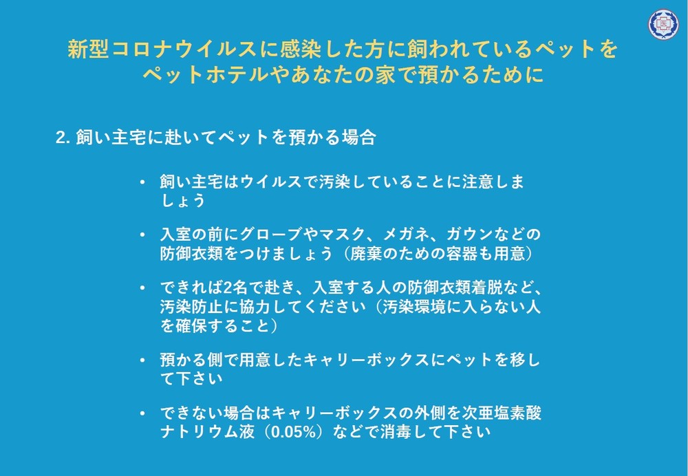 東京都獣医師会「新型コロナウイルスに感染した人が飼っているペットを預かるために知っておきたいこと（Ver.1）」より