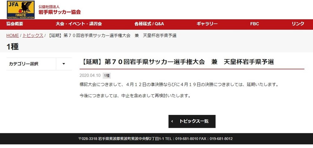 岩手県サッカー協会、天皇杯予選を「一転」延期　開催報道も批判相次ぐ