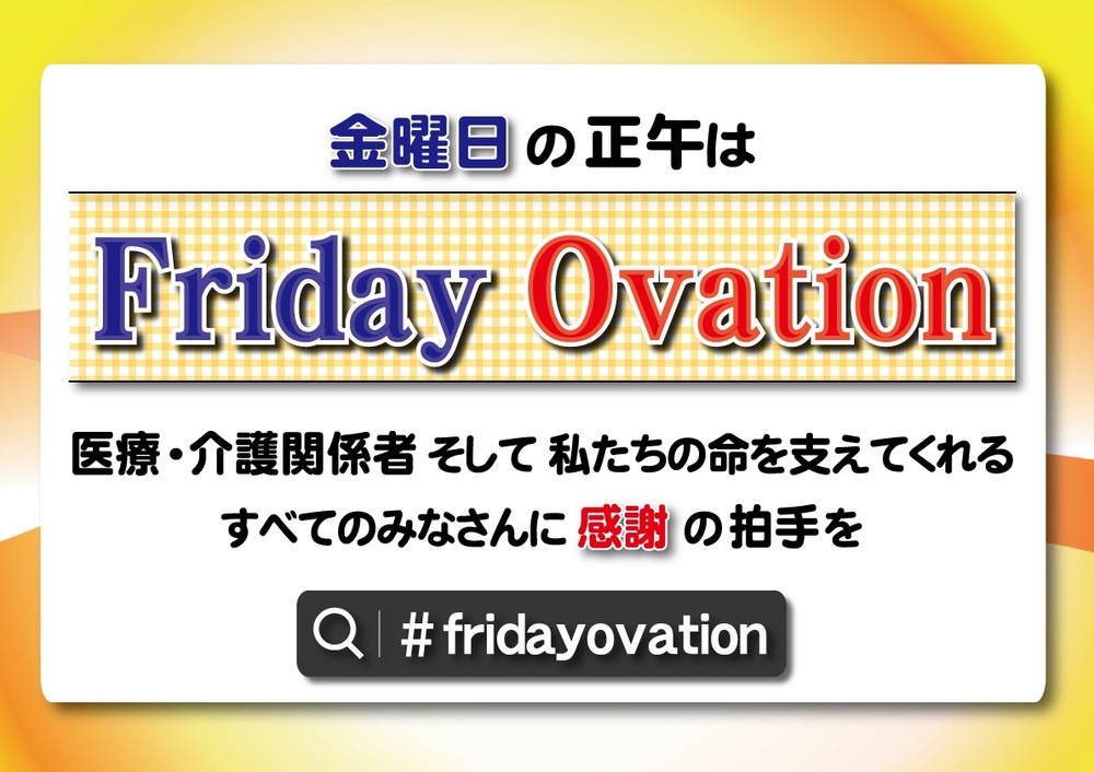 「＃FridayOvation」福岡市長が呼びかけ　医療・介護関係者に感謝を...トレンド入りで全国にも広がる？