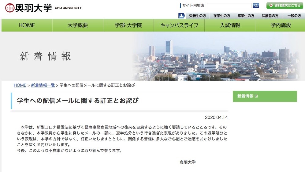 奥羽大学が「お詫び」を掲載（奥羽大学の公式サイトより）
