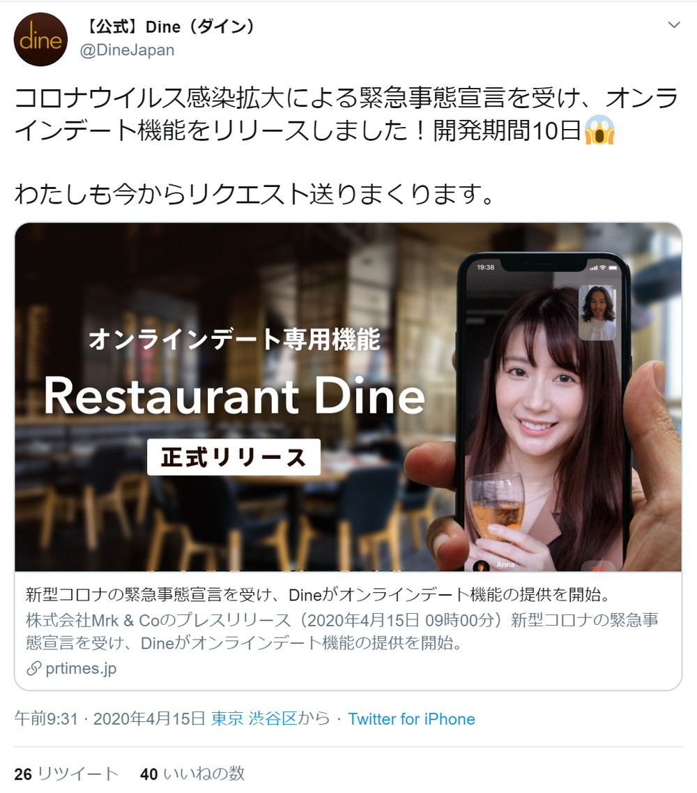 マッチングアプリ「Dine」、オンラインデート機能を実装　外出自粛への対応で