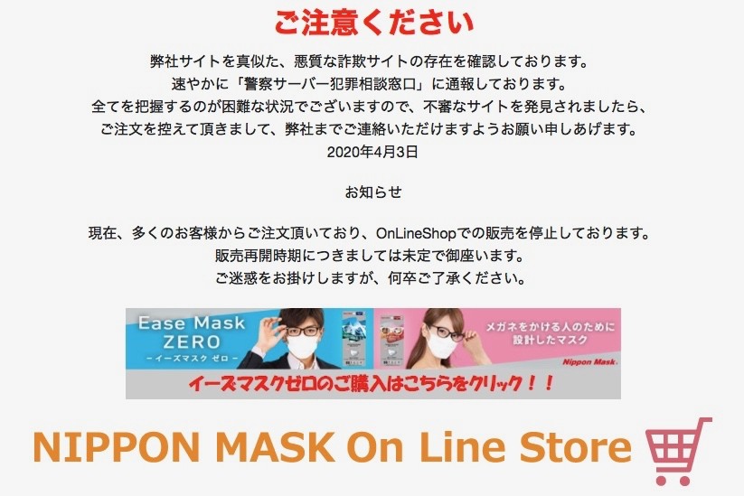 「日本マスク」騙るメルマガに注意（画像は日本マスク公式オンラインショップより）
