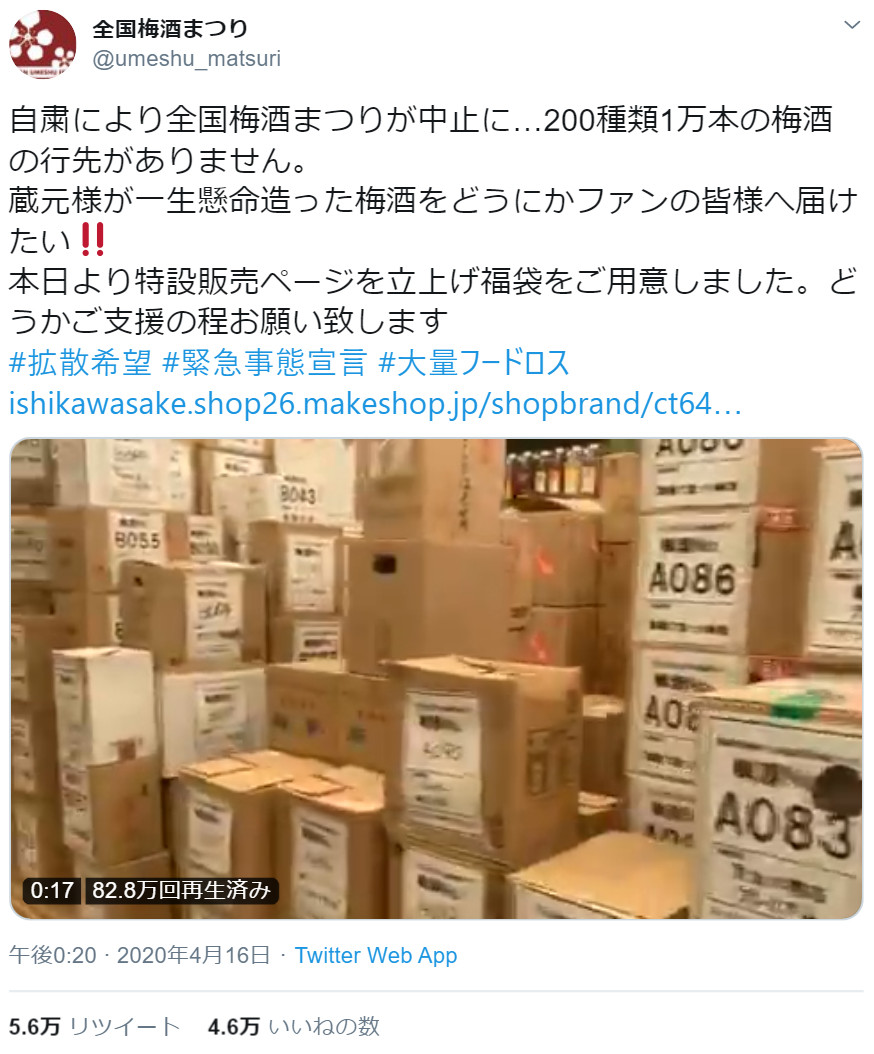 「梅酒まつり」中止で抱えた1万本在庫を「ふく袋」に→ツイッター呼びかけから4時間で「完売」報告