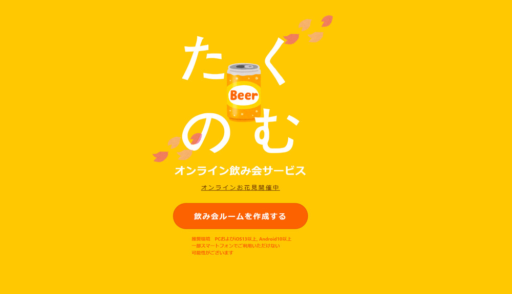 オンライン飲み会「たくのむ」、お花見キャンペーン　各地の桜写真を表示