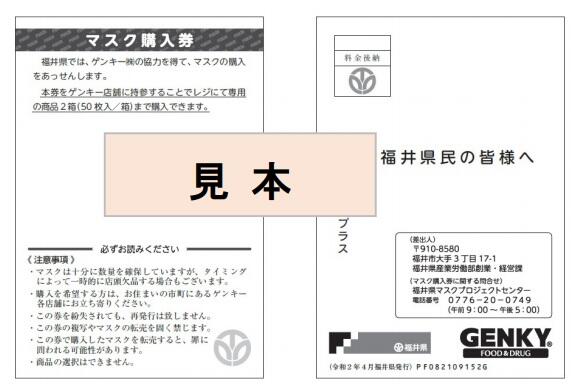 福井県のマスク販売法に高まる期待　ドラッグストアと協力し全世帯に「購入券」配布へ