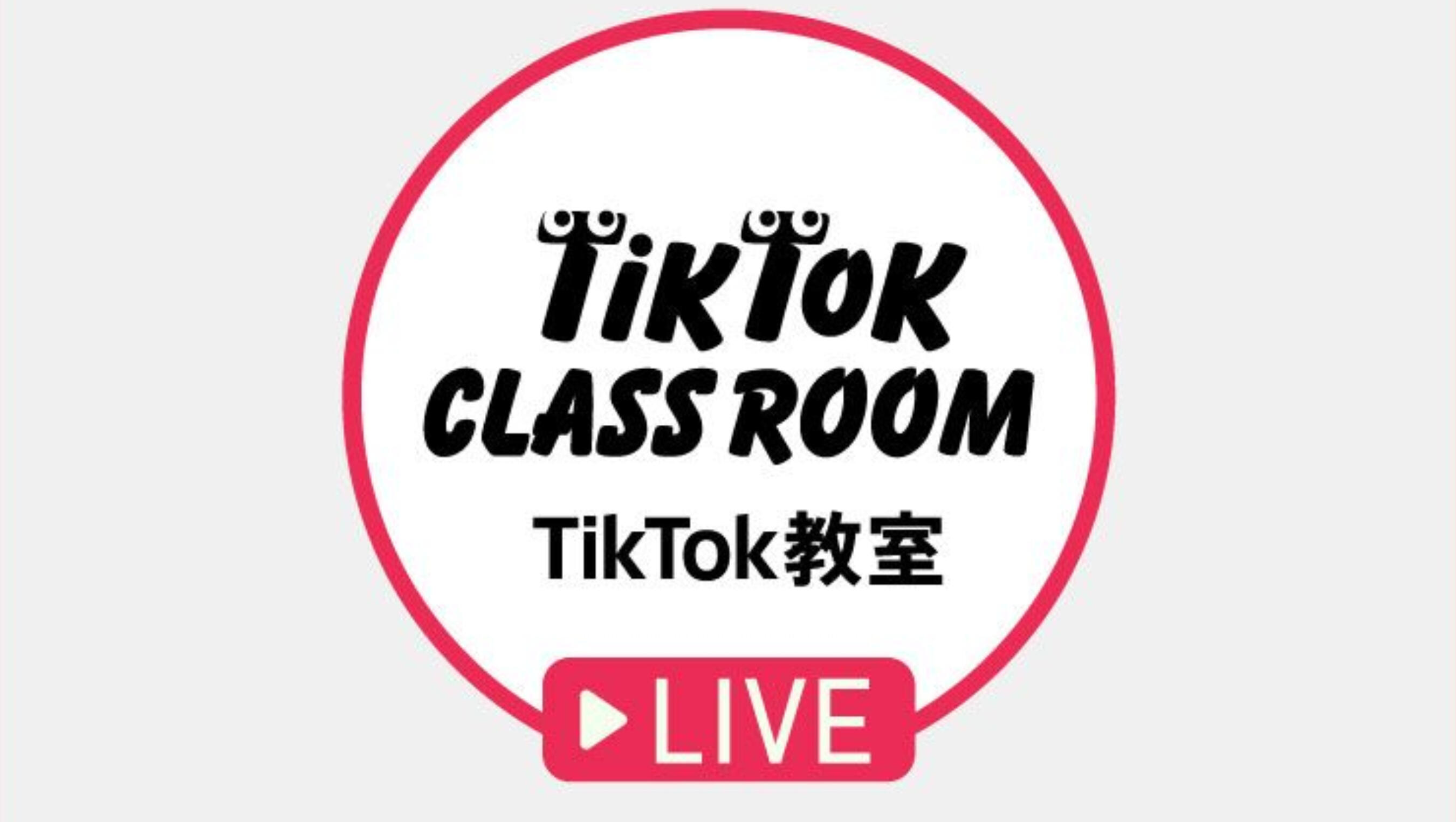 TikTok教室LIVE配信 特設ページより