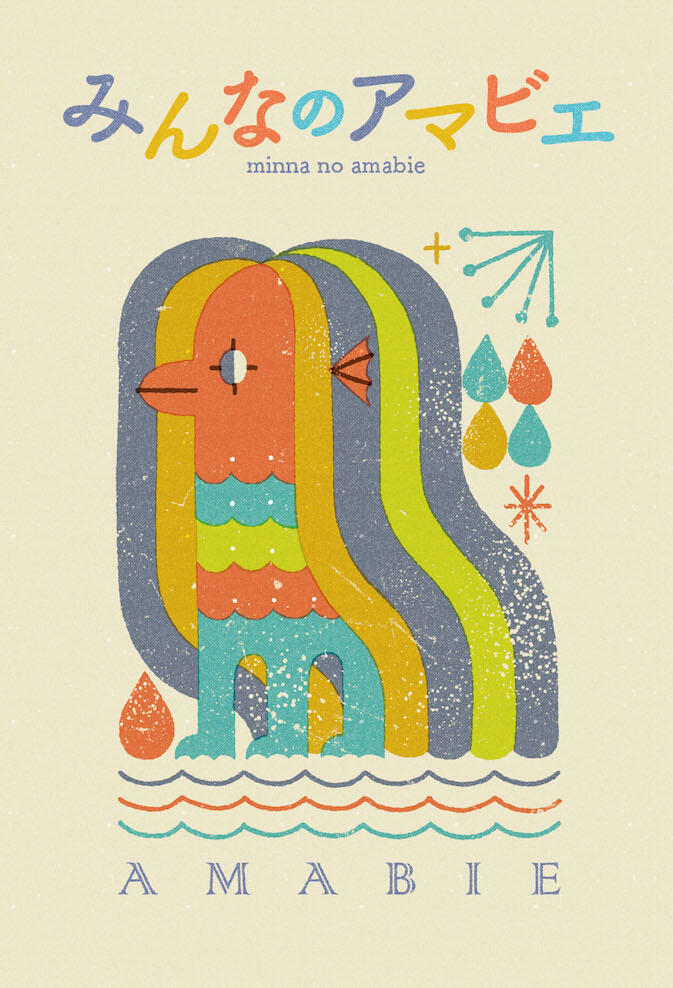 アマビエ、とうとう書籍化　扶桑社「みんなのアマビエ」発売へ、売り上げ一部はコロナ対策に寄付