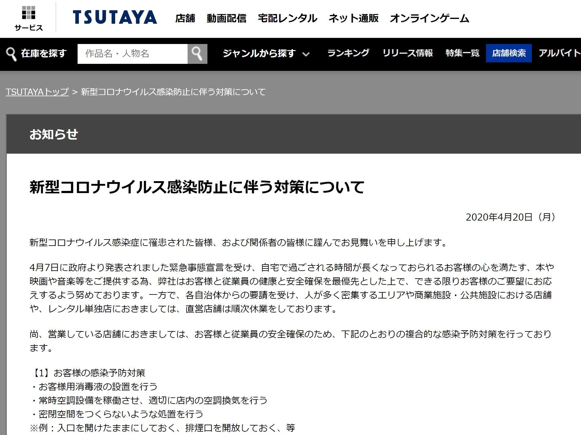 感染防止対策を発表したTSUTAYAの公式サイト