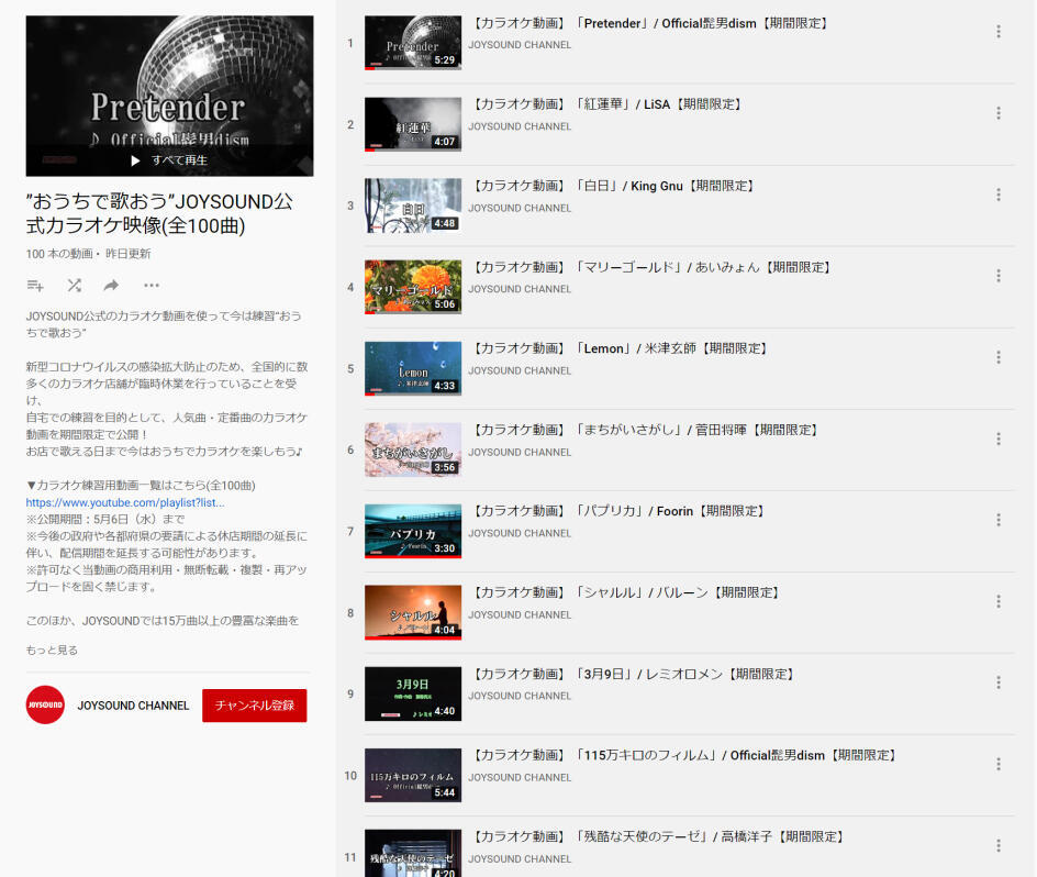 JOYSOUNDがカラオケ動画を無料公開　「紅蓮華」「Pretender」「パプリカ」など定番100曲