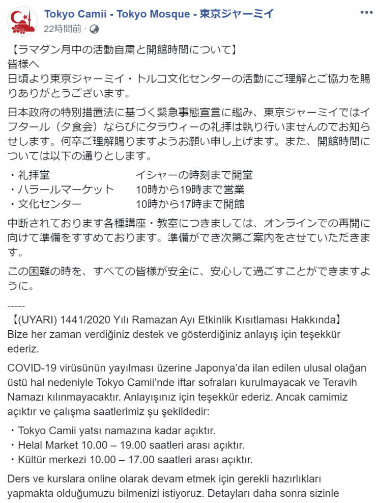 断食月「ラマダン」も自粛の流れ　東京ジャーミィ、集団食事・礼拝を中止に