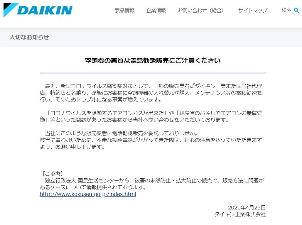 「コロナを除菌できるエアコンガス」詐欺横行　電話で勧誘...ダイキン注意喚起「対応しないように」