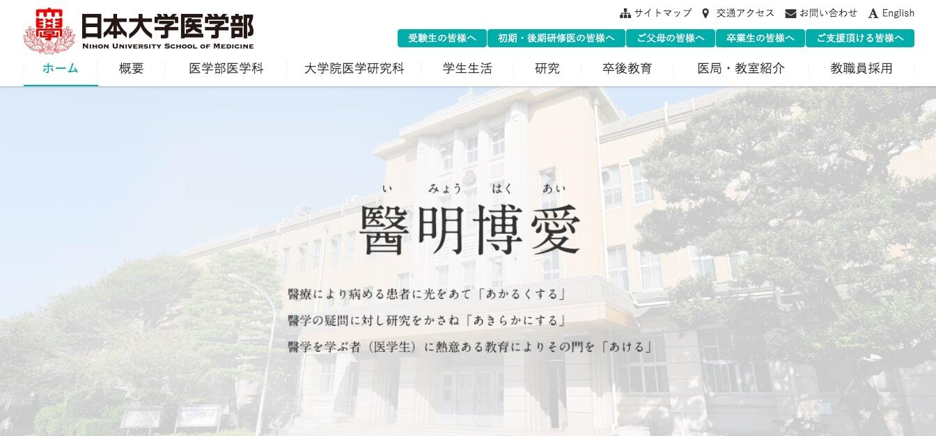 日本大学医学部公式サイトより