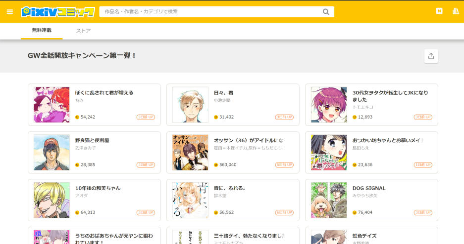 pixivコミック、GW中にマンガ一挙無料公開　「絶対BLになる世界VS絶対BLになりたくない男」など332作